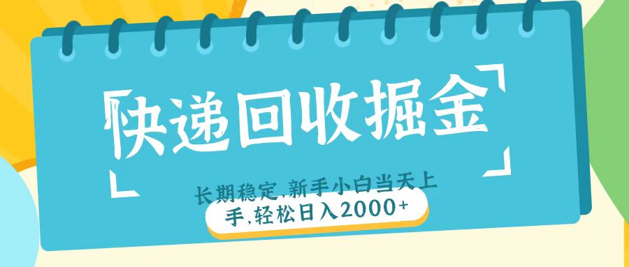 快递回收掘金长期稳定的副业新手小白当天上手轻松日入2000＋-玖儿的学习笔记