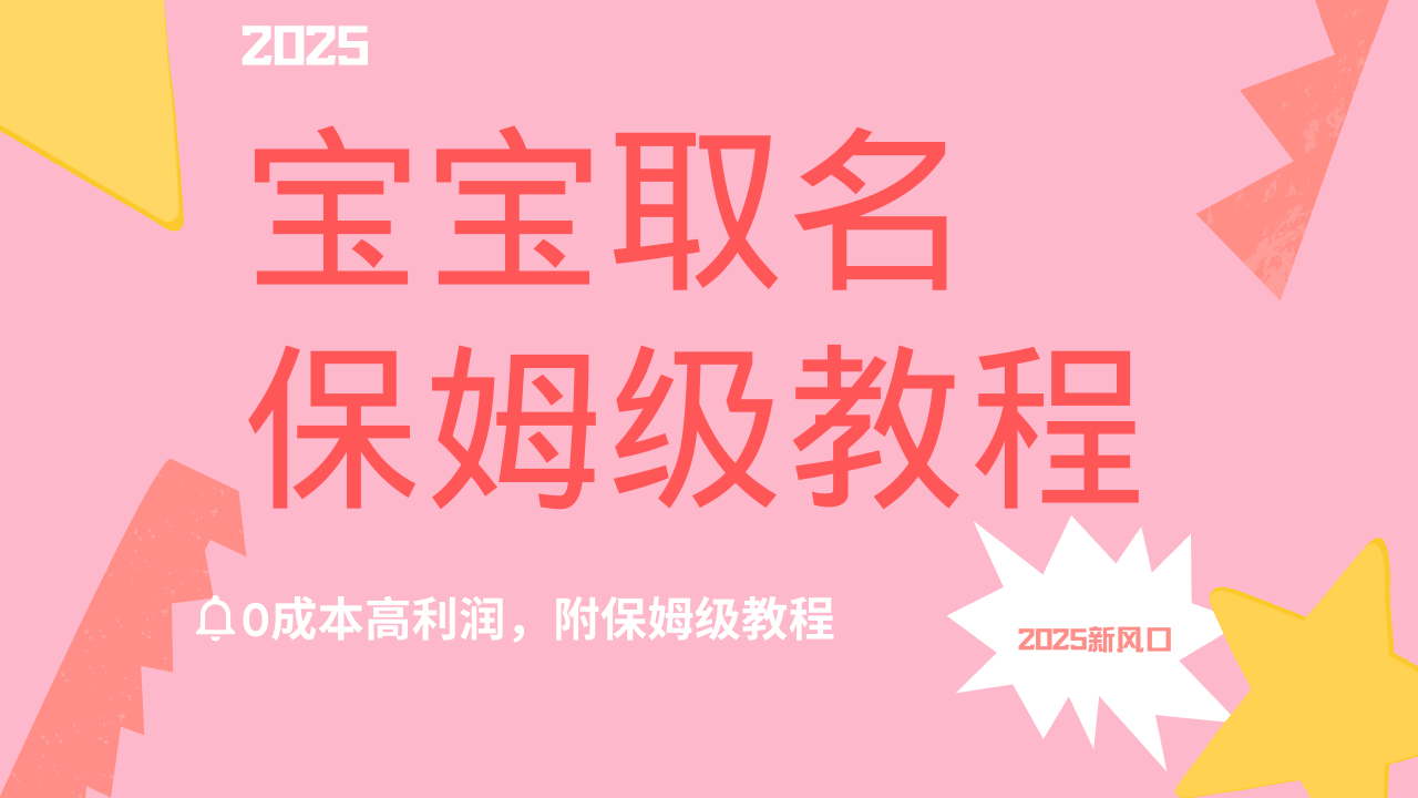 2025新风口项目宝宝取名，0成本高利润，附保姆级教程，月入过万不是梦-玖儿的学习笔记