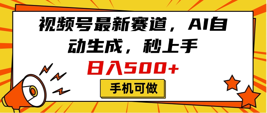 视频号最新赛道，AI自动生成，秒上手，日入500+，看完就会，手机可做-玖儿的学习笔记