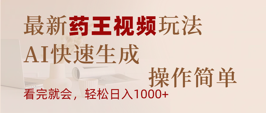 最新药王视频玩法，AI快速生成，操作简单，轻松日入1000+-玖儿的学习笔记