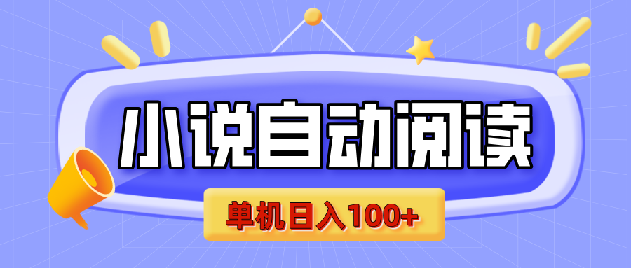 【揭秘】小说自动阅读，瓜分金币，自动挂机，单机日入100+，可矩阵操作（附项目教程）-玖儿的学习笔记