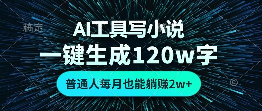 AI工具写小说，一键生成120万字，普通人每月也能躺赚2w+ -玖儿的学习笔记