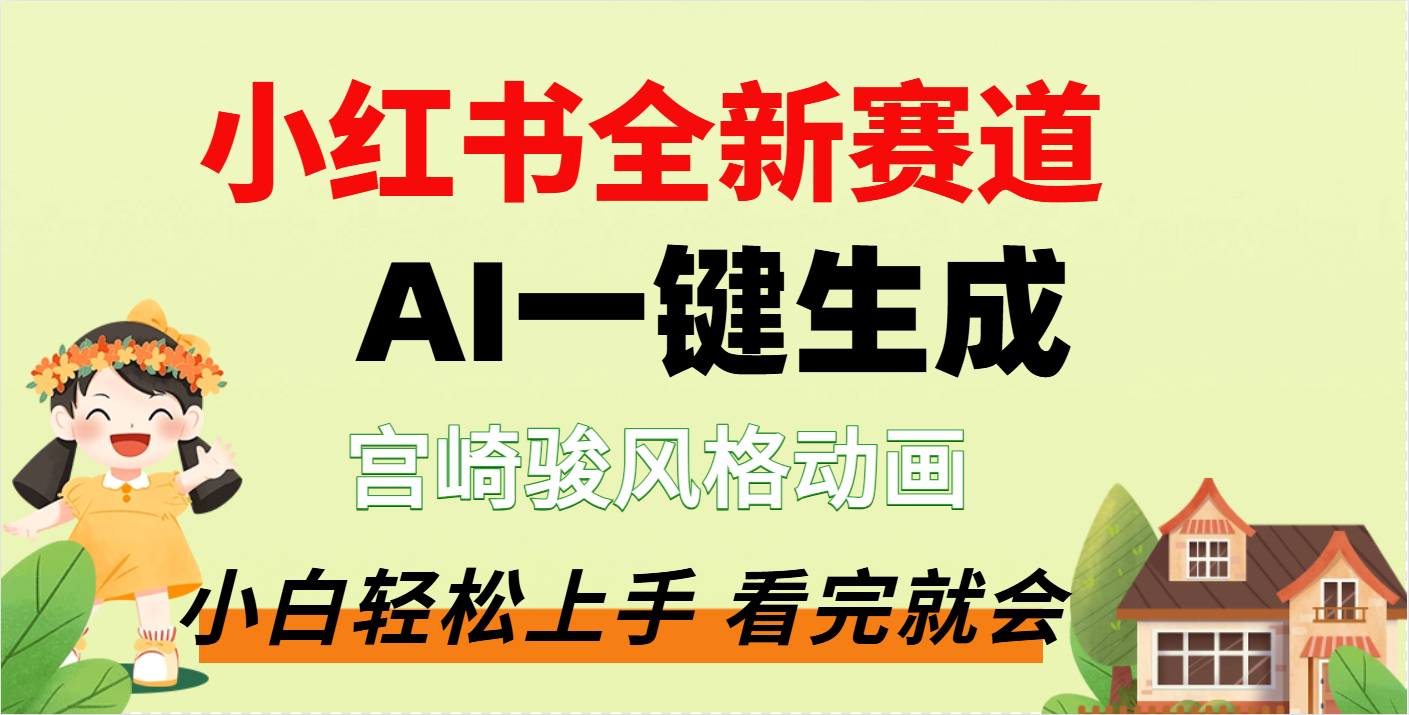 疯了，宫崎骏动画片，居然可以用AI一键生成了-玖儿的学习笔记
