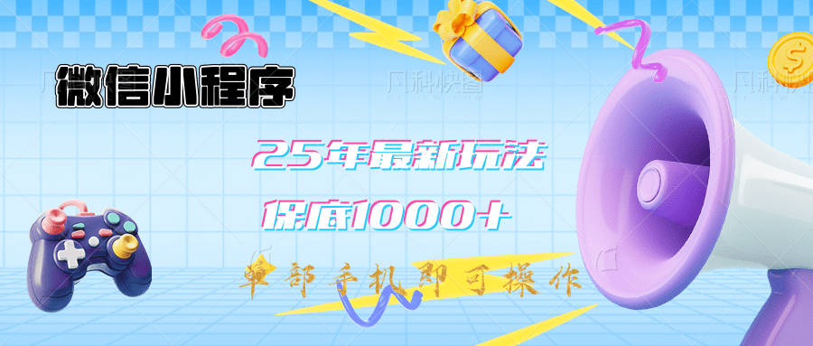 2025年最新升级小程序挂机玩法：一部手机实现财富自由-玖儿的学习笔记