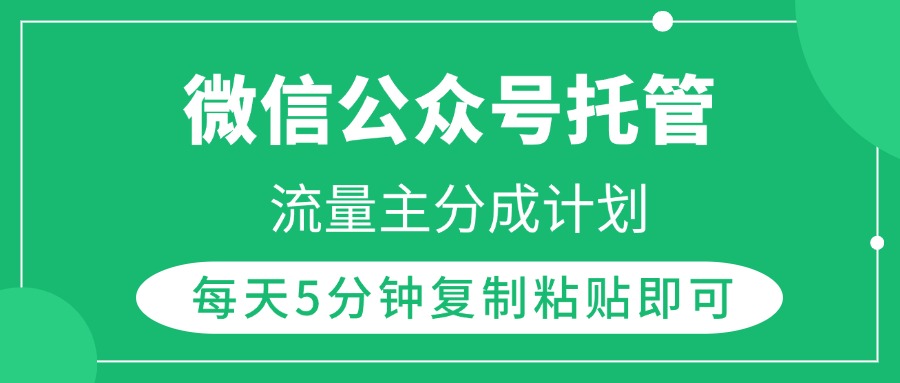 微信公众号托管，流量主分成计划，每天5分钟复制粘贴即可-玖儿的学习笔记