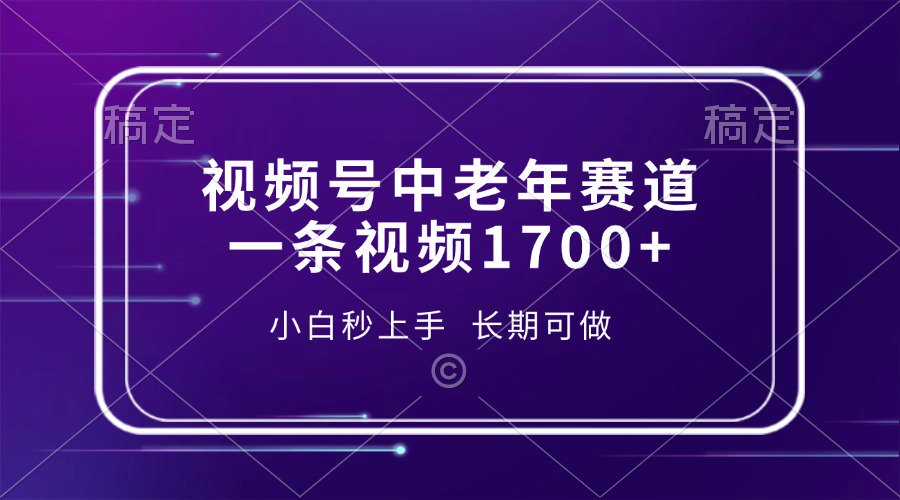 视频号中老年养生赛道，5分钟一条作品，一条作品收益2000+，新手小白秒上手，长期可做-玖儿的学习笔记