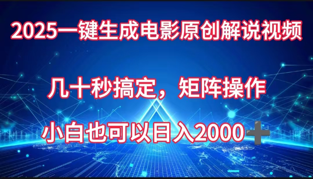 一键生成电影原创解说视频，几十秒搞定，矩阵操作，小白也能日入2000➕-玖儿的学习笔记