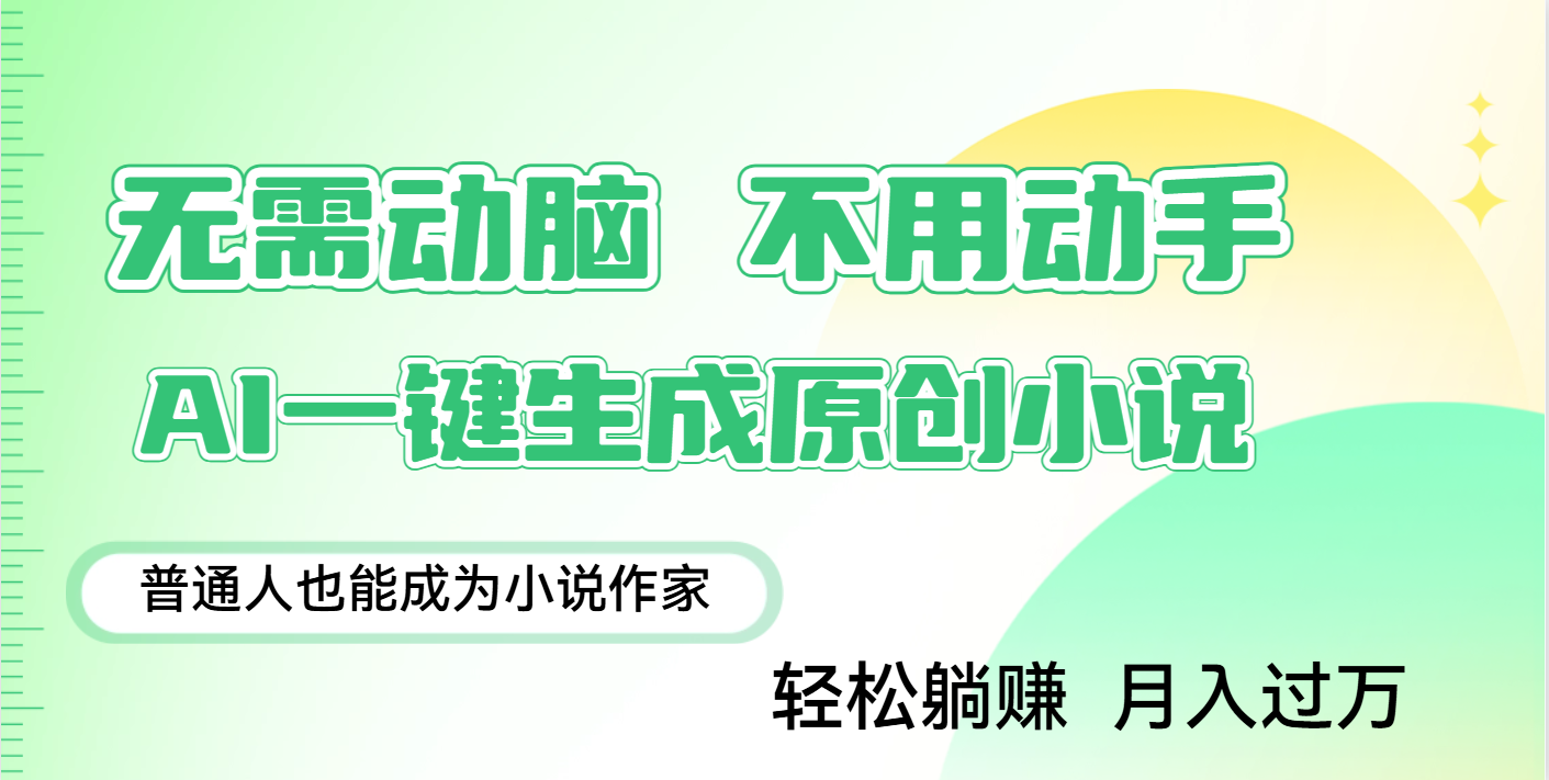 用AI写小说，一键生成百万字，躺着也能赚，月入2w+-玖儿的学习笔记