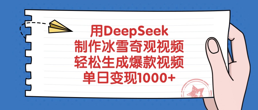 用DeepSeek制作冰雪奇观视频，轻松生成爆款视频，单日变现1000+-玖儿的学习笔记