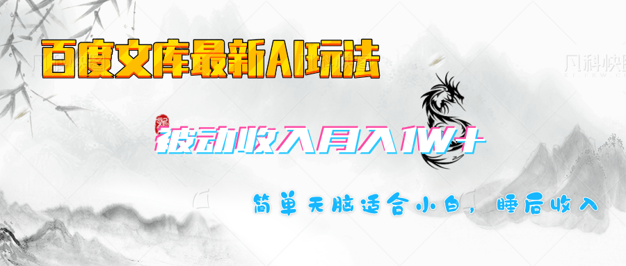 百度文库长期被动收入月入1W+项目-玖儿的学习笔记