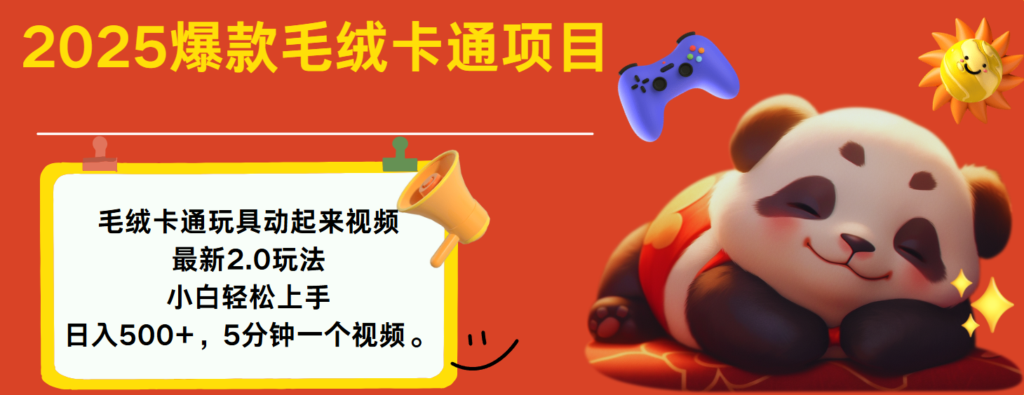 2025爆款让毛绒卡通玩具动起来2.0最新玩法-玖儿的学习笔记