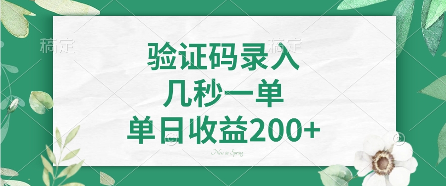 验证码录入，看图识字，几秒一单，单日收益200+-玖儿的学习笔记