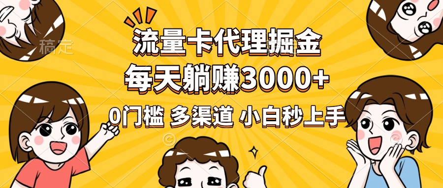 流量卡代理掘金，0门槛，每天躺赚3000+，多种推广渠道，新手小白轻松上手-玖儿的学习笔记