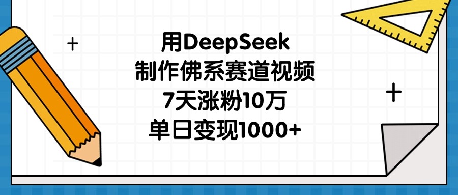 用DeepSeek制作佛系赛道视频，7天涨粉10万，单日变现1000+-玖儿的学习笔记