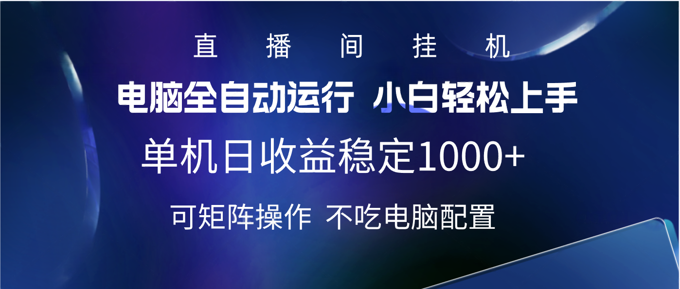 2025直播间最新玩法单机实测日入1000+ 全自动运行 可矩阵操作-玖儿的学习笔记
