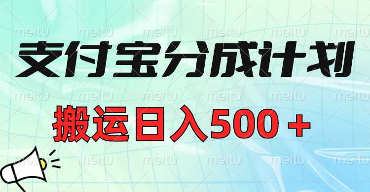 支付宝分成计划，搬运日入500＋小白轻松上手单月破万收益！-玖儿的学习笔记