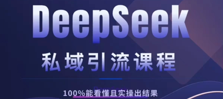 DeepSeek私域引流课程，小白也能看懂，实操必出结果，日引目标客户200+-玖儿的学习笔记