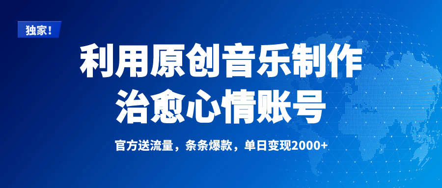 独家！利用原创音乐制作治愈心情账号，条条爆款，单日变现2000+-玖儿的学习笔记