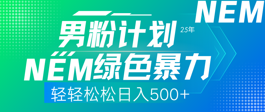 25年新男粉计划绿色暴力项目轻轻松松日收500+-玖儿的学习笔记