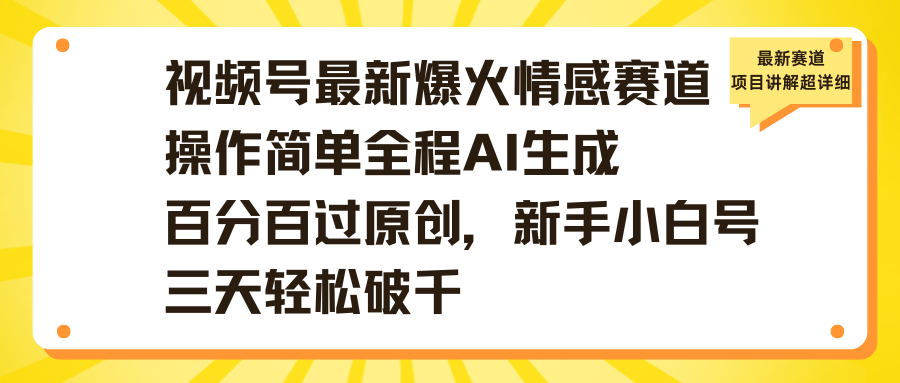视频号最新爆火情感赛道操作简单全程AI生成百分百过原创，新手小白号三天轻松破千-玖儿的学习笔记