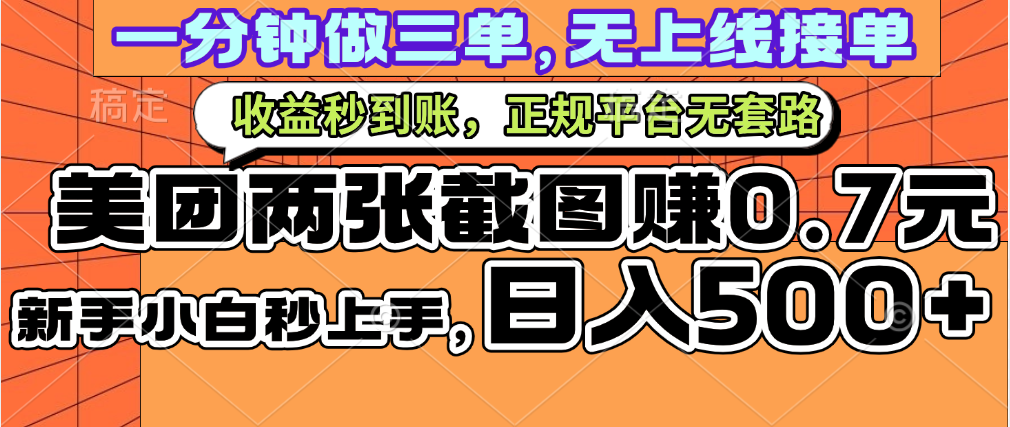 一部手机日入500+，截两张图挣0.7元，一分钟三单无上限接单，零门槛-玖儿的学习笔记