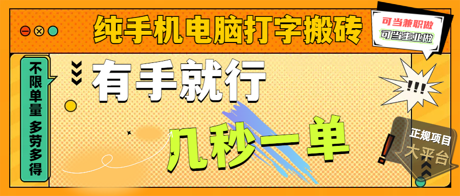 纯手机电脑打字搬砖，副业可发展主业来做蓝海项目，有手就行，几秒一单，不限单量，多劳多得，收益全程有官方托底，正规项目大平台-玖儿的学习笔记