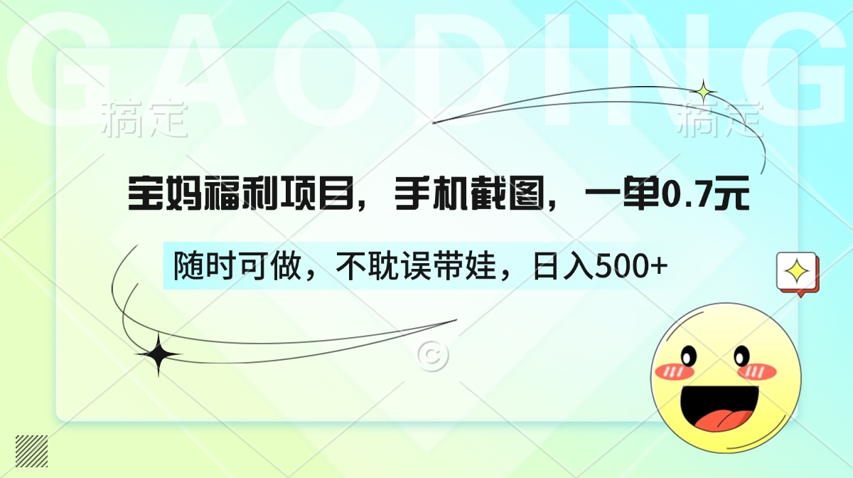 宝妈福利项目，手机截图，一单0.7元，随时可做，不耽误带娃，日入500+-玖儿的学习笔记