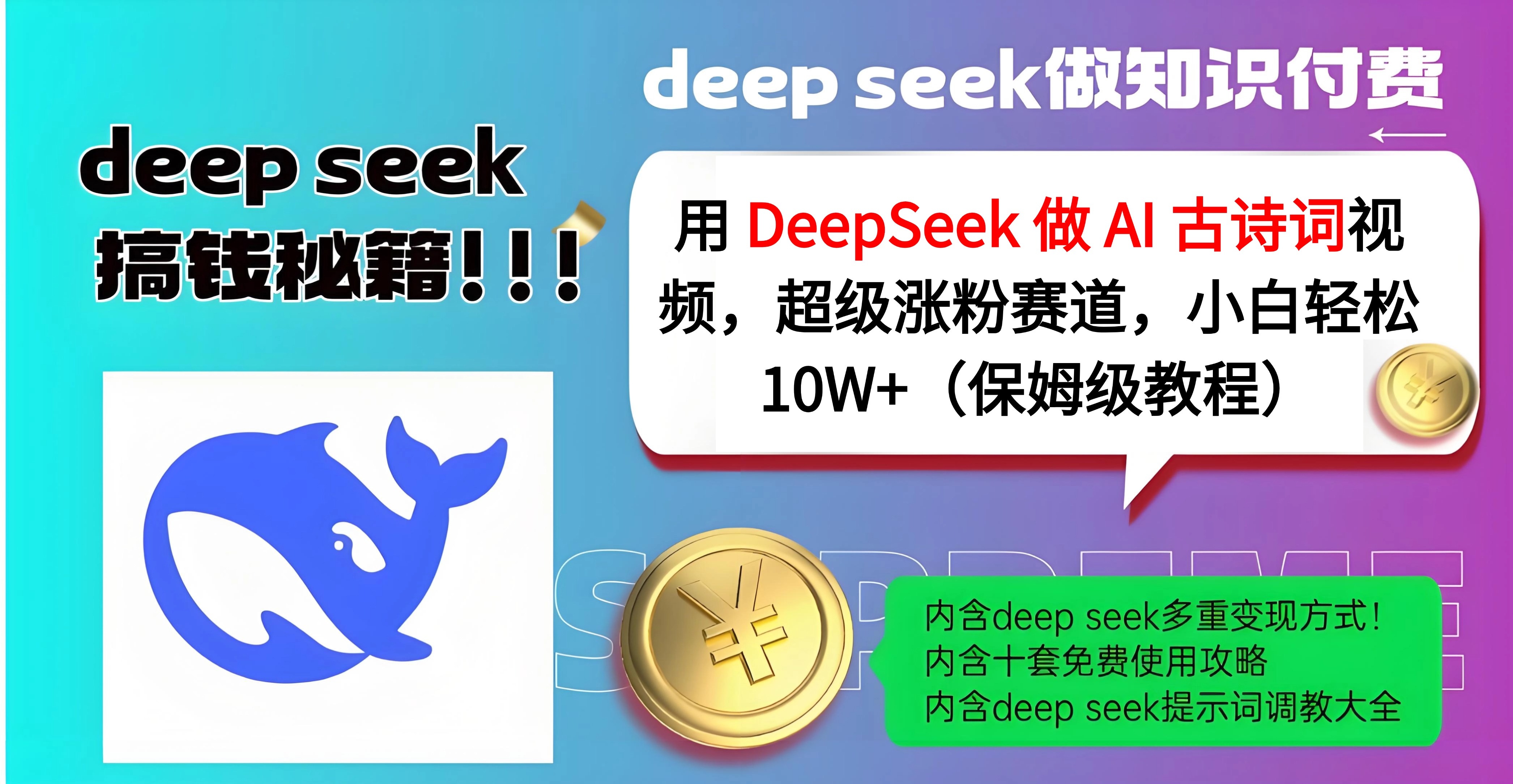 用 DeepSeek 做 AI 古诗词视频，超级涨粉赛道，小白轻松 10W+（保姆级教程）-玖儿的学习笔记