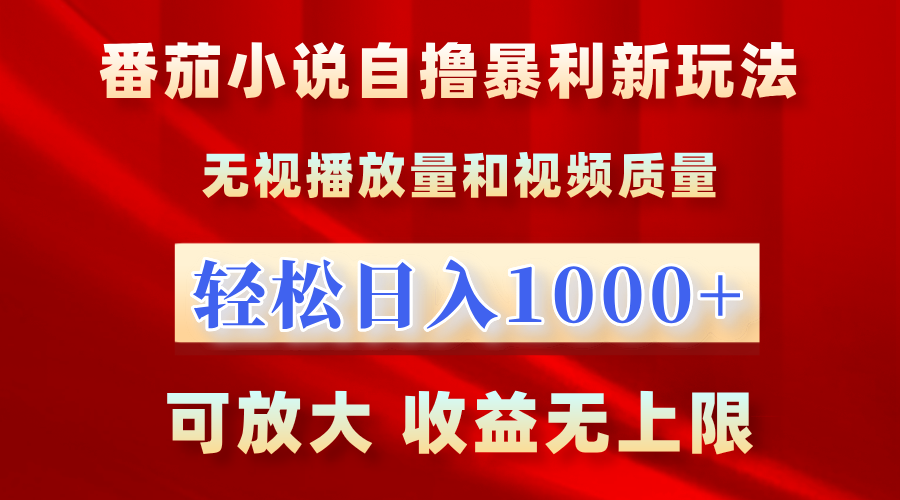 最新番茄小说自撸暴利新玩法！无视播放量，轻松日入1000+，可放大，收益无上限！-玖儿的学习笔记