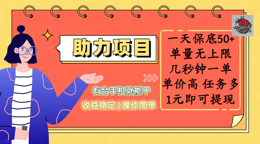 全新的助力项目，一天保底50+，有台手机就能干，收益稳定，操作简单，无任何门槛，几秒钟一单，单量无上限，单价高，任务多，1元即可提现-玖儿的学习笔记