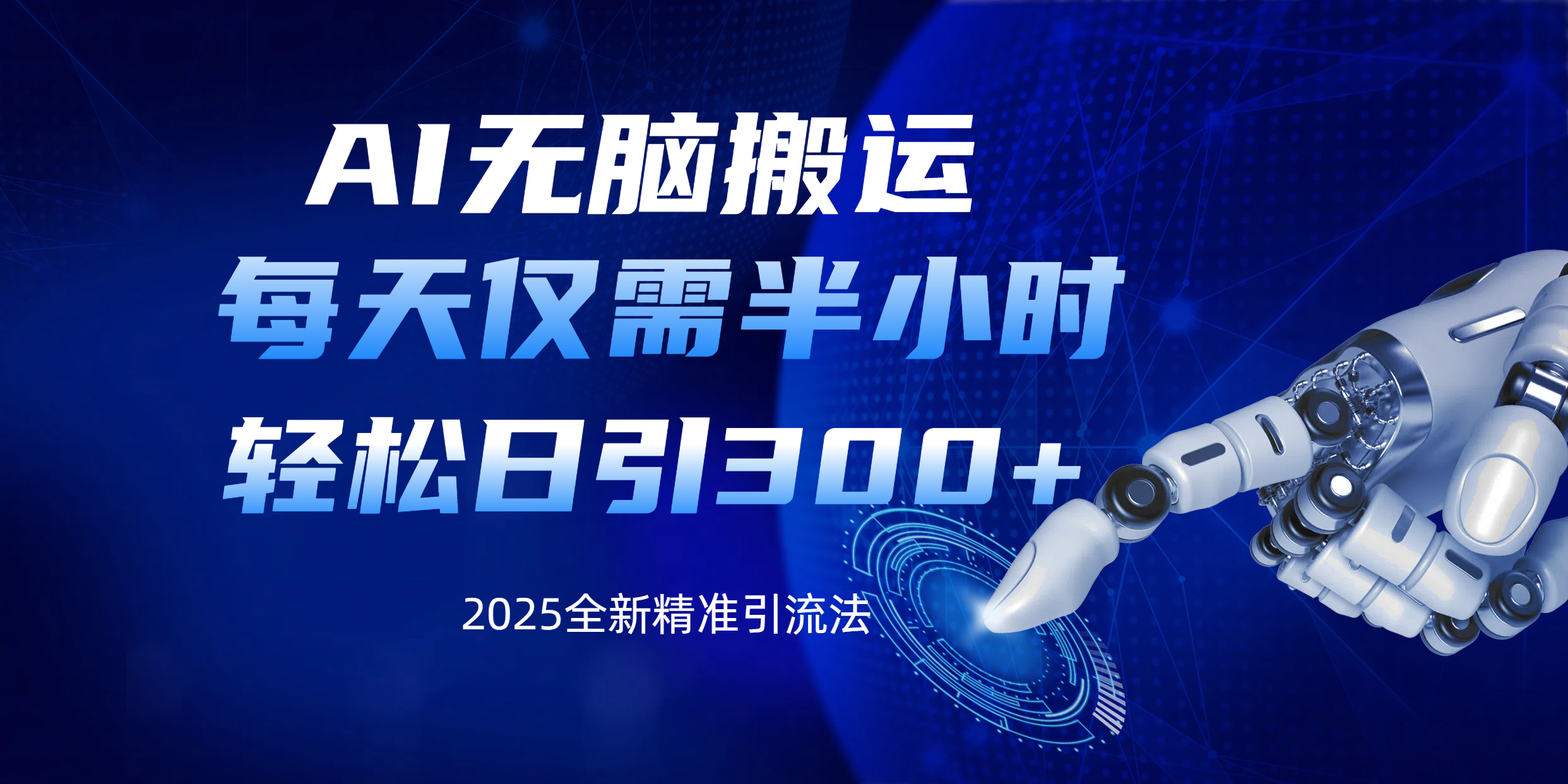 AI无脑搬运，每天只需半小时，轻松日引300+精准创业粉-玖儿的学习笔记
