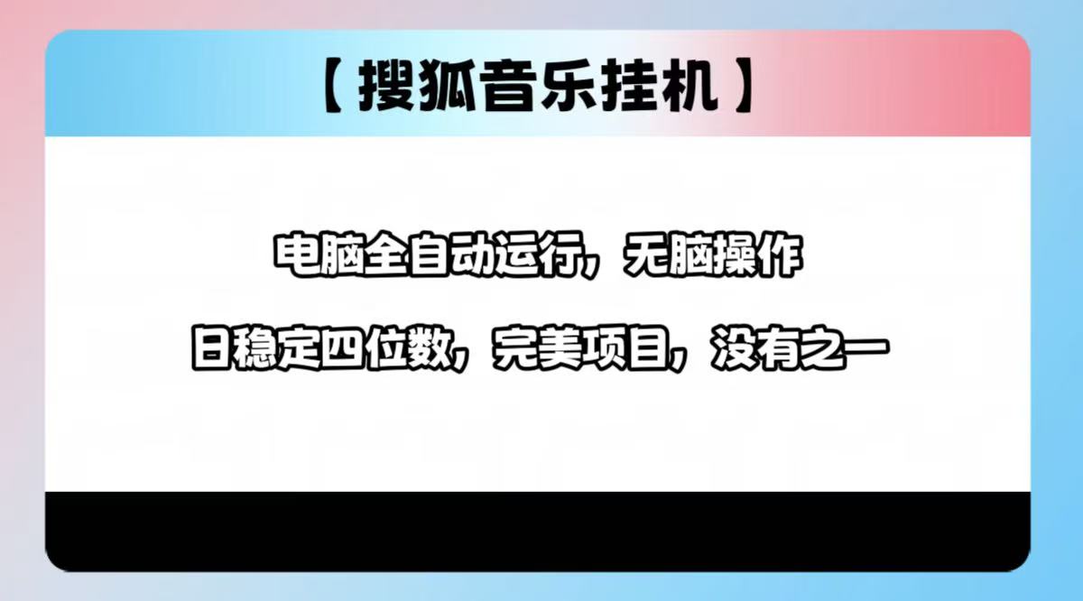 2025最新玩法，音乐挂机，电脑挂机无需手动，轻松1000+-玖儿的学习笔记
