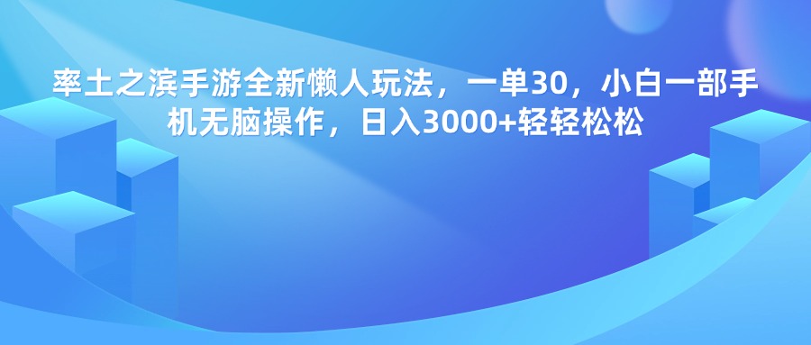 率土之滨手游，一单30，全新懒人玩法，小白一部手机无脑操作，日入3000+轻轻松松-玖儿的学习笔记