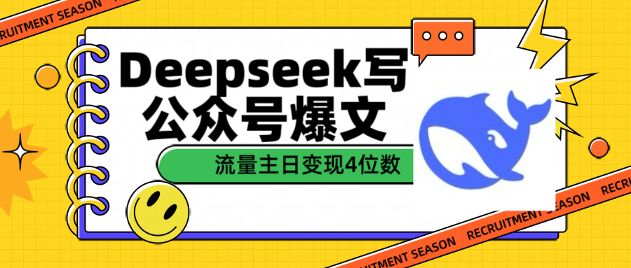 用Deepseek写公众号爆文流量主收益一篇文章变现4位数-玖儿的学习笔记