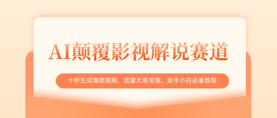 AI颠覆影视解说赛道，十秒生成爆款视频，流量大易变现，新手小白必看教程-玖儿的学习笔记