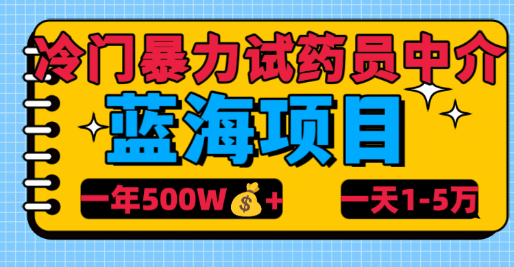 冷门暴力试药员中介-玖儿的学习笔记