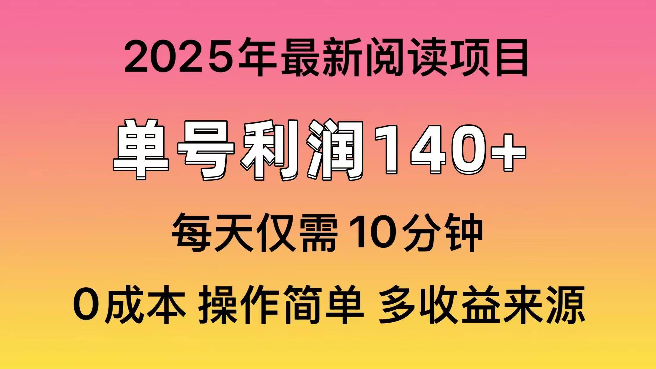 2025年阅读最新玩法，单号收益140＋，可批量放大！-玖儿的学习笔记