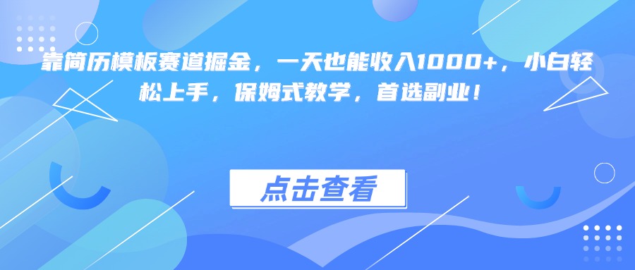 靠简历模板赛道掘金，一天也能收入1000+，小白轻松上手，保姆式教学，首选副业！-玖儿的学习笔记