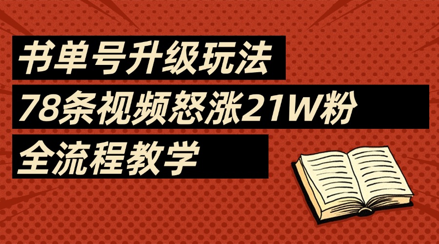 2025书单号最新玩法，78条视频怒涨21w粉，无保留教学附模板-玖儿的学习笔记