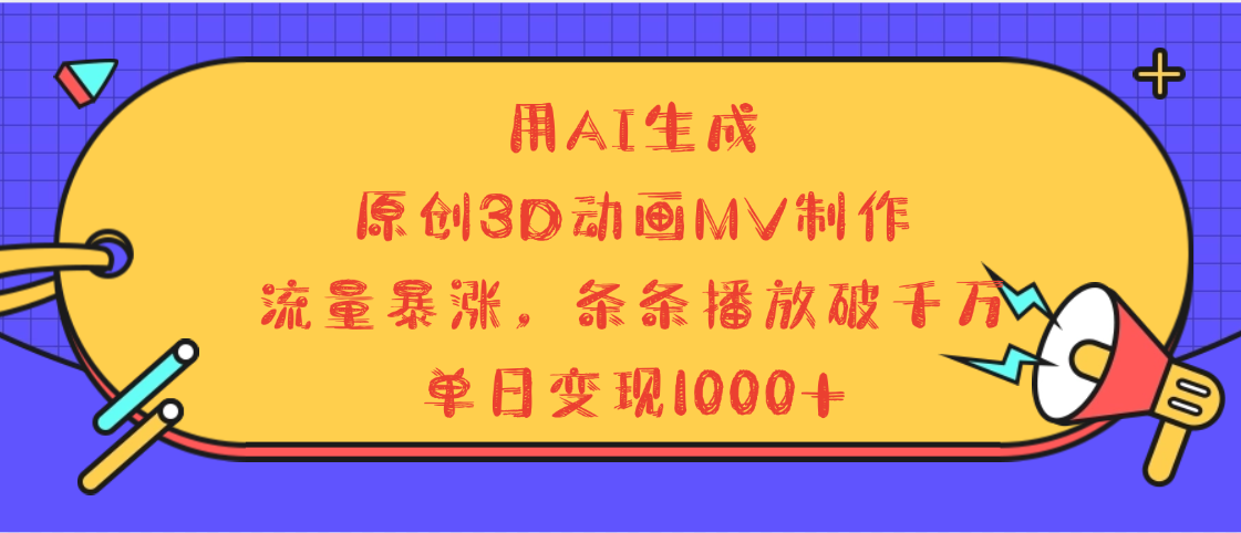 用AI生成，3D动画MV制作，流量暴涨，条条播放量破千万，单日变现1000+-玖儿的学习笔记
