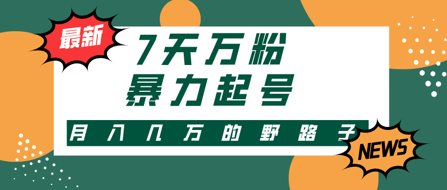 7天万粉，快手暴力起号，多种变现方式，新手小白秒上手，单月变现几万的野路子-玖儿的学习笔记