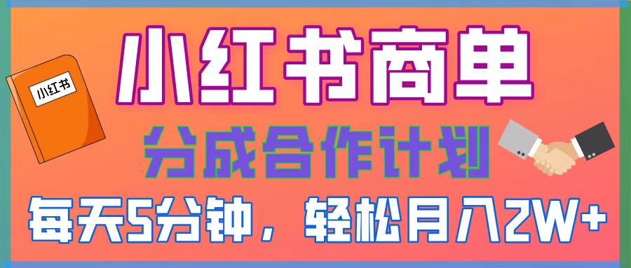 2025副业黑马曝光！0门槛小红书项目，小白也能轻松月入2万+-玖儿的学习笔记