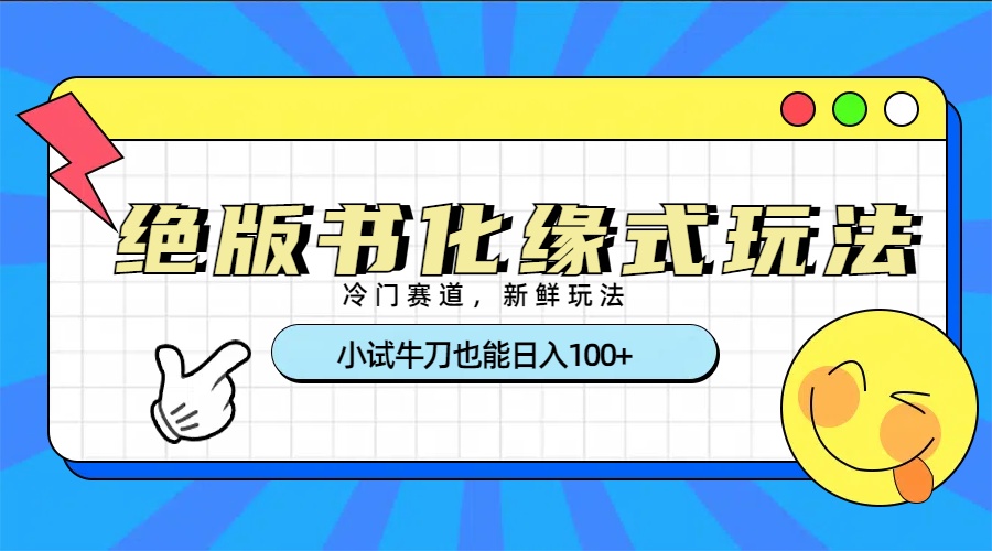 冷门赛道绝版书化缘式玩法，小试牛刀也能日入100+-玖儿的学习笔记