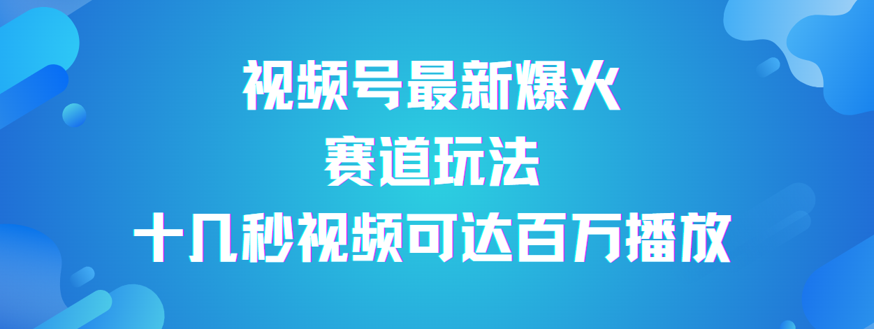 视频号最新爆火赛道玩法，流量巨大，视频制作简单，轻松月入数万-玖儿的学习笔记