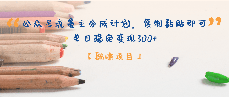 【躺赚项目】公众号流量主分成计划，复制黏贴即可，单日稳定变现300+-玖儿的学习笔记