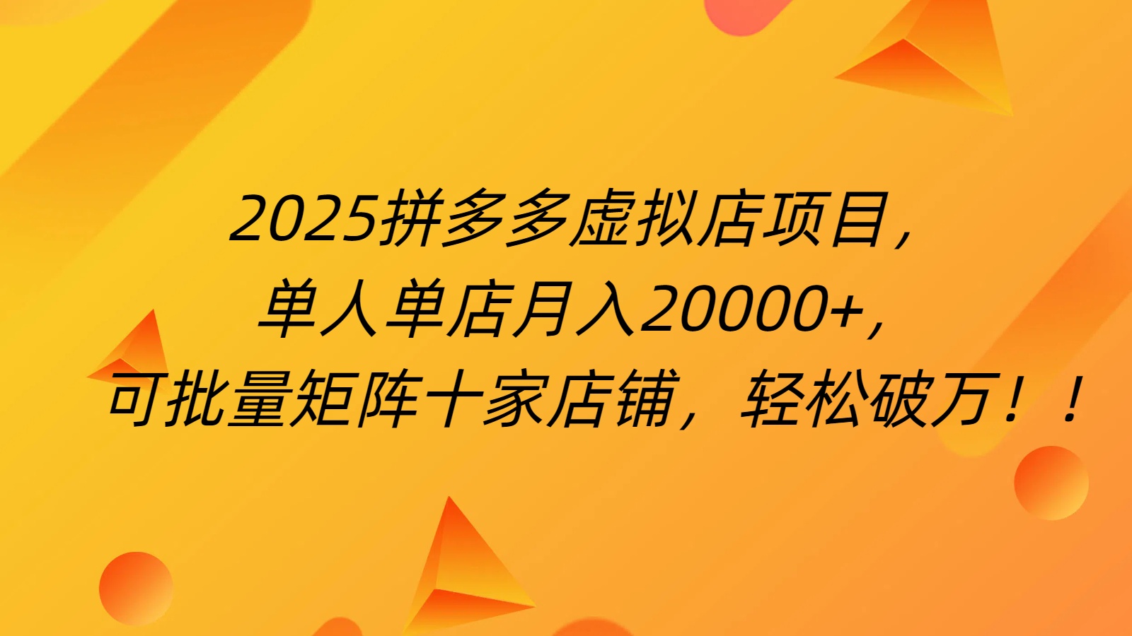 拼多多虚拟项目，0成本无需发货，24小时自动挂机，单人轻松破2万！-玖儿的学习笔记