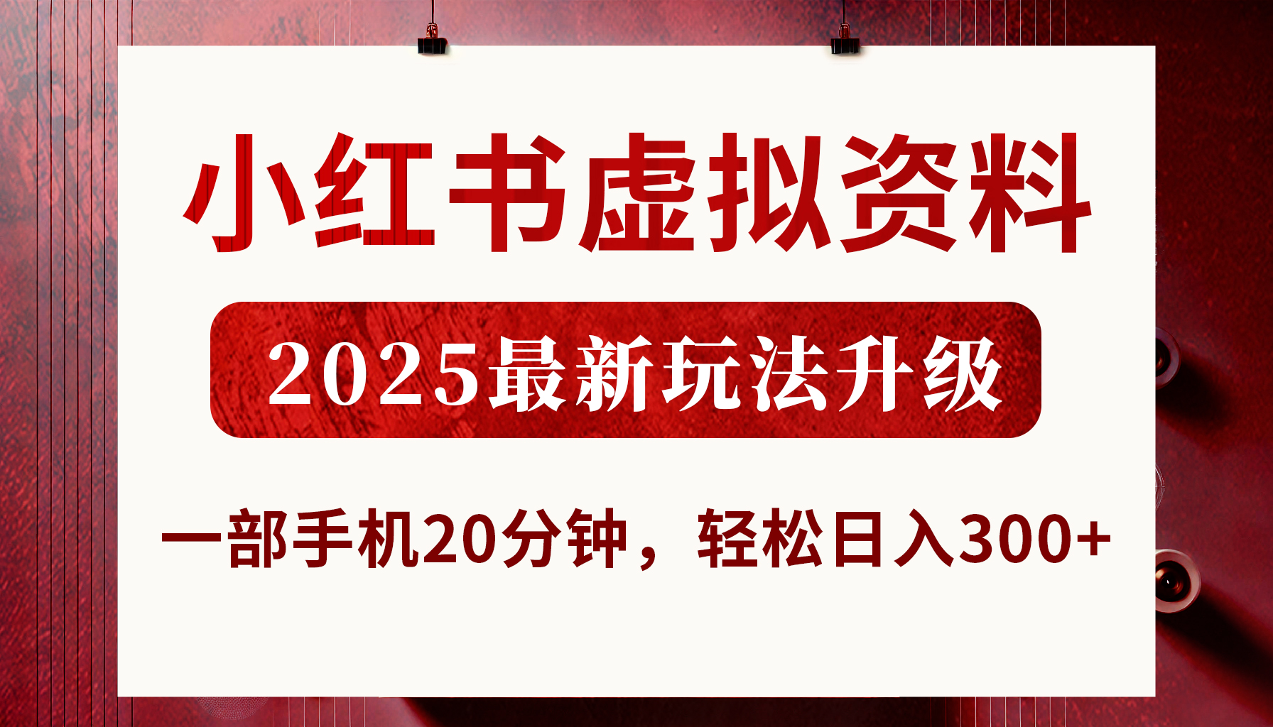 小红书虚拟资料，2025最新玩法升级，一部手机20分钟，轻松日入300+-玖儿的学习笔记