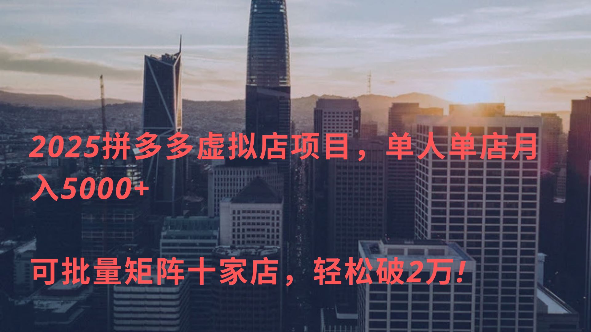 2025拼多多虚拟店项目，单人单店月入5000+ ，可批量矩阵十家店，轻松破2万!-玖儿的学习笔记