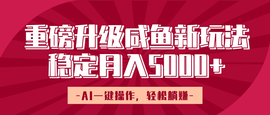 重磅升级咸鱼新玩法，AI一键操作，轻松躺赚，稳定月入5000+-玖儿的学习笔记