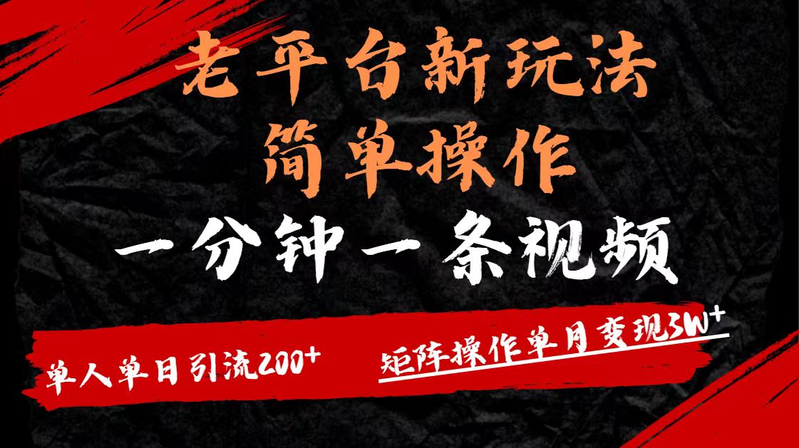 老平台，新玩法，简单操作，一分钟一条视频，单人单人引流200+矩阵操作，单月变现3W-玖儿的学习笔记
